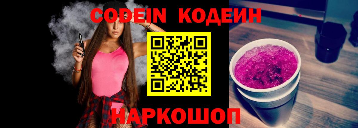 Кодеин Purple Drank  Вход с VPN  Codein напиток Lean (лин)  Миллерово 